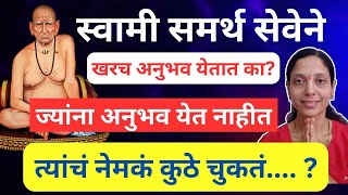 स्वामीसमर्थ महाराजांच्या सेवेने खरच अनुभव येतात का ज्यांना अनुभव येत नाही त्यांचं कुठे चुकतंय [upl. by Boynton385]