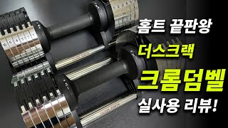 무게조절덤벨 실사용 리뷰 홈트 홈짐 더스크랙 크롬덤벨 추천 [upl. by Linus]