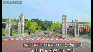 고려대학교 세종캠퍼스 투어  INNOVATE KOREA 2021 이노베이트 코리아 참석 Korea University Sejong Campus [upl. by Ariel]