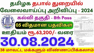 8th Pass Government Jobs 2024 ⧪ TN govt jobs 🔰 Job vacancy 2024 ⚡ Tamilnadu government jobs 2024 [upl. by Landis]