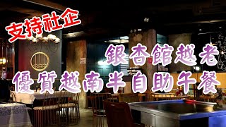 【小旺尋美食】銀杏館越老｜香港美食｜優質越南半自助午餐｜支持長者就業｜ Gingko House  Viet Street [upl. by Oeramed]