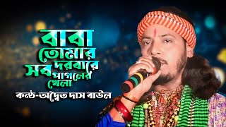 বাবা তোমার দরবারে সব পাগলের খেলা  Baba Tomar Dorbare Sob Pagoler Khela  অদ্বৈত দাস বাউল [upl. by Hebel978]