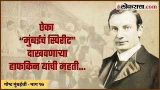 ऐका “मुंबईचं स्पिरीट” दाखवणाऱ्या हाफकिन यांची महती  गोष्ट मुंबईची भाग १७  Gosht Mumbaichi Ep 17 [upl. by Aspa]