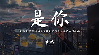 夢然  《是你》【動態歌詞  Pinyin Lyrics】『是你 是你 身後的青春都是你 绘成了我的山川流溪』 [upl. by Crenshaw660]