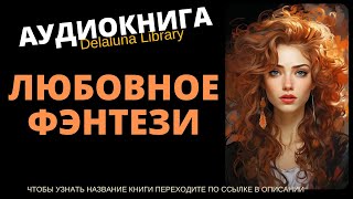 Любовное Фэнтези  Аудиокнига Delaluna Library [upl. by Anividul997]