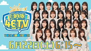 【アーカイブ②】ひなたフェス開催決定記念！日向坂46時間TV〜全国おひさま化計画〜 [upl. by Yelruc]