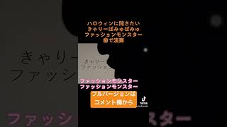 ハロウィンに聞きたい きゃりーぱみゅぱみゅ「ファッションモンスター」を歯で弾いてみた 歯で演奏 きゃりーぱみゅぱみゅ ファッションモンスター 弾いてみた 耳コピ 底辺youtuber [upl. by Aleina]