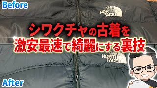 【裏技】シワクチャの古着ダウンを激安最速で綺麗にする方法 [upl. by Turrell803]