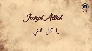 يا كل الدني Ya Kel El Deni  جوزيف عطيه  Joseph Attieh [upl. by Kendrick]