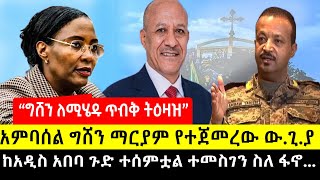 quotከግሸን መልእክት ተላከ Ethio247 Media news today [upl. by Ailed681]