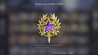 CS GO Апнул редкую Фиолетовую медаль 2020 за службу [upl. by Niddala]