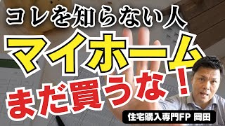 【資金計画】マイホーム購入で押さえるべきポイント [upl. by Gathard]