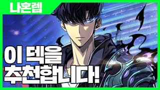 나혼자만 레벨업 어라이즈 이 덱을 추천 합니다  나혼렙 게임 사키엘TV [upl. by Baumann]