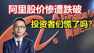 阿里巴巴股价急降！这是投资的最佳时机吗？ [upl. by Idahs]