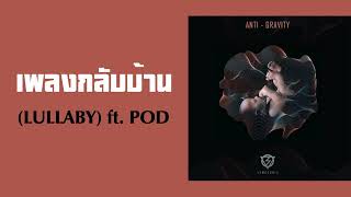 LOMOSONIC  เพลงกลับบ้าน LULLABY ft POD พศ2560 [upl. by Gussie]