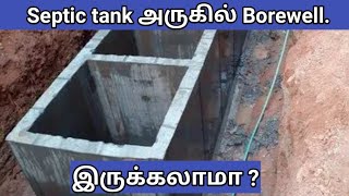 Septic tank அருகில் Borewell இருக்கலாமா [upl. by Loella]