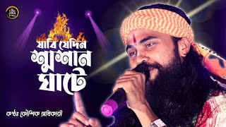 যাবে যেদিন শ্মশান ঘাটে  Jabi Jedin Sosan Ghate  কৌশিক অধিকারী  Koushik Adhikri Baul Song [upl. by Sollars]