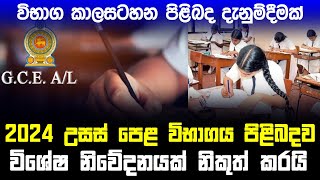 2024 උසස් පෙළ සිසුන්ට විශේෂ නිවේදනයක් [upl. by Uranie]