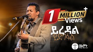 ይረዳል ይደግፋል  Tamagn Muluneh Mezmur  ዘማሪ ታማኝ ሙሉነህ  Halwot EUC  Live Worship  2024 [upl. by Zimmerman]