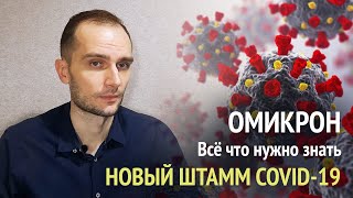 Омикрон Всё что нужно знать [upl. by Akcebar]