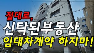 신탁된 부동산 절대로 임대차계약 하지마 단기계약을 제외하곤 신중에 신중을 거듭하라 안전한 임대차계약을 위한 TIP [upl. by Yenhoj]