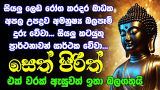 seth pirith සෙත් පිරිත් Seth Pirith Most Power Full Chanting Pirith [upl. by Ahsekel]