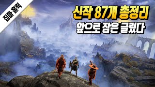 앞으로 출시될 신작 게임 87개 총정리  PS4 PS5  PC  SWITCH  XO XSX [upl. by Yleve]