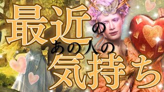 【驚きの結果🫢】最近のあの人のあなたへの気持ちを聞いてみたら明確な想いが出ました💗深掘りリーディング✨〈タロットルノルマンオラクルカードリーディング〉 [upl. by Jermayne151]