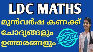 LD CLERK KHADI BOARD മുൻവർഷ ചോദ്യങ്ങൾ  KERALA PSC LDC previous year MATHS Questions and answers [upl. by Neddra]