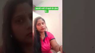 Shadi ke bad bhi Sher hi rahta hai bascomedy funny reels sorts trending fun youtubeshort😂😂😂 [upl. by Arsi]