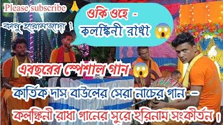 কার্তিক দাস বাউলের সেরা নাচের গান 😱।ওকি ও কলঙ্কিনী রাধা সুরে হরিনাম। Oki ohe kolonkini Radhakritan [upl. by Yneffit]