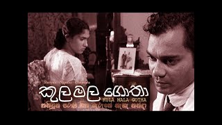 gamperaliya  ගම්පෙරළිය නොකී කතාව  කුලමල ගොතා  the unsung poem of Piyal [upl. by Edina354]