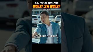 조직 2인자들의 전쟁 오대환신승환 영화강릉 [upl. by Atinet]