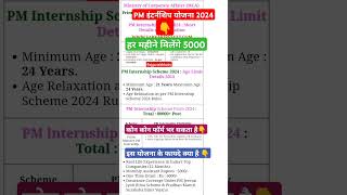 PM Internship Yojana Kya Hai  PM Internship Yojana Program  PM Internship Scheme pm shorts feed [upl. by Itin490]