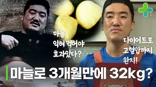 마늘로 3개월 만에 고혈압은 물론 32kg 감량했다 [upl. by Katherin716]