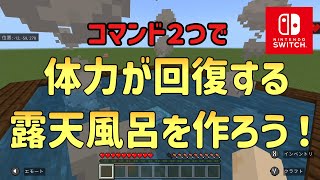 【120対応】【マイクラスイッチ版】体力が回復する露天風呂を作ろう！ [upl. by Onaicilef]