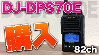 デジタル簡易無線増波新モデルALINCO DJDPS70E購入＆開封レビュー [upl. by Rufe]