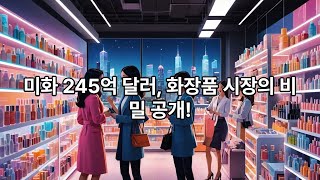 미화 245억 달러 화장품 시장의 비밀 공개 [upl. by Ailegna]