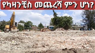 የካዛንቺስ ፈረሳ በመጠናቀቅ ላይ። Kazanchis Addis Ababa Walking Tour [upl. by Eiromem55]