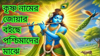 দেখুন নামের জোয়ারে মাতোয়ারা গোটা বিশ্ব।। হরে কৃষ্ণ মহামন্ত্র।। সনাতন ধর্ম [upl. by Soalokcin]