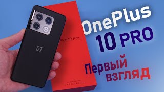 OnePlus 10 Pro первый взгляд и распаковка флагмана BBK [upl. by Bobinette771]