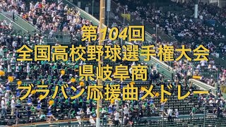 第104回全国高校野球選手権大会 県岐阜商 ブラバン応援曲メドレー 2022夏 [upl. by Corydon]