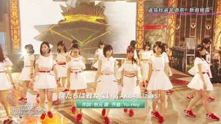 Akb48 bokutachiwa tatakawanai [upl. by Ogilvy515]