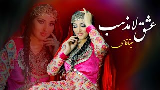 Seeta Qasemie  Ishq e Lamazab Official Video سیتا قاسمی  عشق لامذهب [upl. by Jerad933]