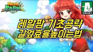 레알팜기초공략5 갈업2편 갈엎효율높이는법 [upl. by Ailito281]