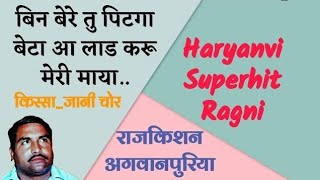 Bin Bere Tu Pitga Beta  राजकिशन अगवानपुरिया की हिट रागनी  rajkishan ki raganiRajkishan agwanpuria [upl. by Bobette]