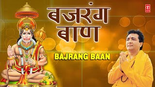 मंगलवार Special हनुमान जी भजन Bajrang Baan I बजरंग बाण I HARIHARAN I GULSHAN KUMAR Hanuman Chalisa [upl. by Anilef101]