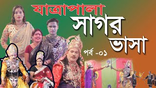 Shagor Vasha Jatra Pala Part 01  Bangla New Jatra Pala 2021  Arsh Tv  Doulatkhali Jatra pla [upl. by Koby]