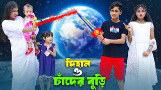 দিহান ও চাঁদের বুড়ি  Dihan O Chader Buri  bengali fairy tales  dihan  bihan [upl. by Yendys]