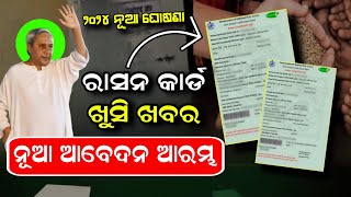 ରାସନ କାର୍ଡ ବଡ଼ ଖବର ଆସିଲା  Ration Card New Apply Online  Ration Card New List  Ration New Update [upl. by Cece]